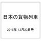 日本の貨物列車 2015年 12/23号（115） [雑誌]