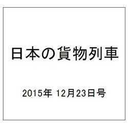 日本の貨物列車 2015年 12/23号（115） [雑誌]