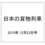 日本の貨物列車 2015年 12/23号（115） [雑誌]