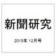 新聞研究 2015年 12月号 [雑誌]