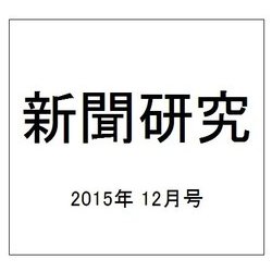 新聞研究 2015年 12月号 [雑誌]
