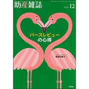 助産雑誌 2015年 12月号 [雑誌]