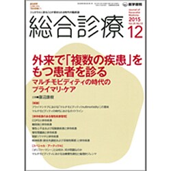 総合診療 2015年 12月号 [雑誌]