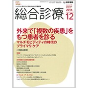 総合診療 2015年 12月号 [雑誌]