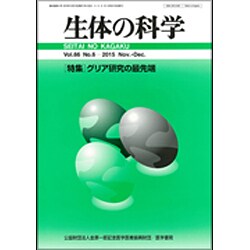 生体の科学 2015年 12月号 [雑誌]