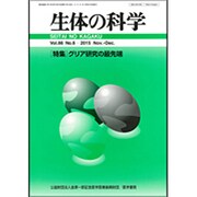 生体の科学 2015年 12月号 [雑誌]