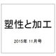 塑性と加工 2015年 11月号 [雑誌]