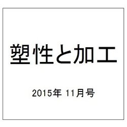 塑性と加工 2015年 11月号 [雑誌]