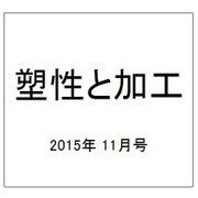 塑性と加工 2015年 11月号 [雑誌]
