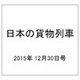 日本の貨物列車 2015年 12/30号（116） [雑誌]