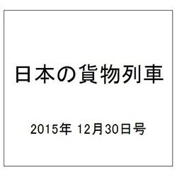 日本の貨物列車 2015年 12/30号（116） [雑誌]
