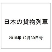 日本の貨物列車 2015年 12/30号（116） [雑誌]