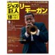 ジャズの巨人 2015年 12/22号 18 [雑誌]
