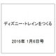 ディズニー・トレインをつくる 2016年 1/6号（51） [雑誌]