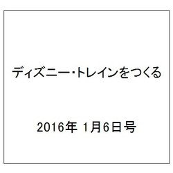 ディズニー・トレインをつくる 2016年 1/6号（51） [雑誌]
