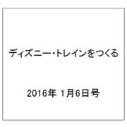 ディズニー・トレインをつくる 2016年 1/6号（51） [雑誌]