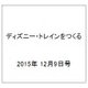 ディズニー・トレインをつくる 2015年 12/9号 47（47） [雑誌]