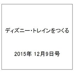 ディズニー・トレインをつくる 2015年 12/9号 47（47） [雑誌]