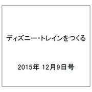 ディズニー・トレインをつくる 2015年 12/9号 47（47） [雑誌]