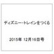 ディズニー・トレインをつくる 2015年 12/16号（48） [雑誌]