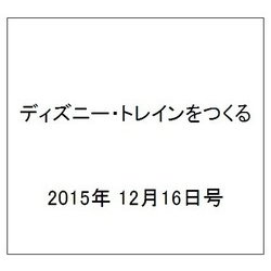 ディズニー・トレインをつくる 2015年 12/16号（48） [雑誌]