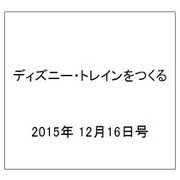 ディズニー・トレインをつくる 2015年 12/16号（48） [雑誌]