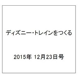 ディズニー・トレインをつくる 2015年 12/23号（49） [雑誌]