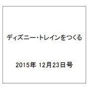 ディズニー・トレインをつくる 2015年 12/23号（49） [雑誌]