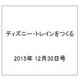 ディズニー・トレインをつくる 2015年 12/30号（50） [雑誌]