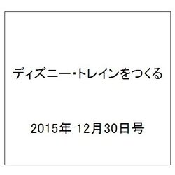 ディズニー・トレインをつくる 2015年 12/30号（50） [雑誌]
