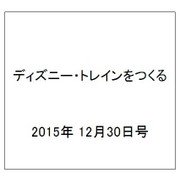 ディズニー・トレインをつくる 2015年 12/30号（50） [雑誌]