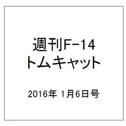 週刊F-14トムキャット 2016年 1/6号（49） [雑誌]