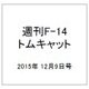 週刊F-14トムキャット 2015年 12/9号（45） [雑誌]