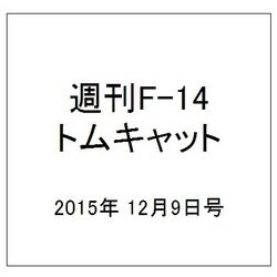 週刊F-14トムキャット 2015年 12/9号（45） [雑誌]