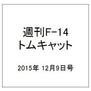 週刊F-14トムキャット 2015年 12/9号（45） [雑誌]