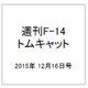 週刊F-14トムキャット 2015年 12/16号（46） [雑誌]