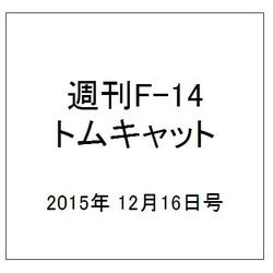 週刊F-14トムキャット 2015年 12/16号（46） [雑誌]