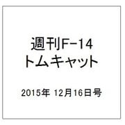 週刊F-14トムキャット 2015年 12/16号（46） [雑誌]