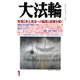 大法輪 2016年 01月号 [雑誌]