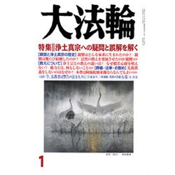 大法輪 2016年 01月号 [雑誌]