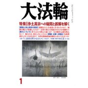 大法輪 2016年 01月号 [雑誌]