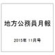 地方公務員月報 2015年 11月号 [雑誌]