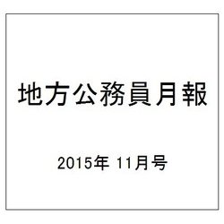 地方公務員月報 2015年 11月号 [雑誌]