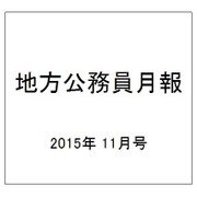 地方公務員月報 2015年 11月号 [雑誌]