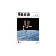 塗装技術 2015年 12月号 [雑誌]