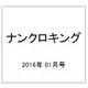 ナンクロキング 2016年 01月号 [雑誌]