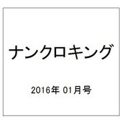 ナンクロキング 2016年 01月号 [雑誌]