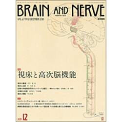 BRAIN AND NERVE (ブレイン・アンド・ナーヴ) - 神経研究の進歩 2015年 12月号 [雑誌]