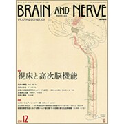 BRAIN AND NERVE (ブレイン・アンド・ナーヴ) - 神経研究の進歩 2015年 12月号 [雑誌]