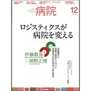 病院 2015年 12月号 [雑誌]